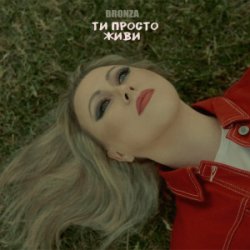 Portada Bronza - ТИ ПРОСТО ЖИВИ