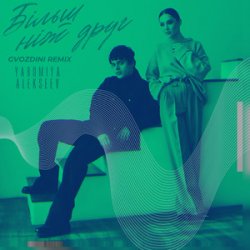 Portada YAROMIYA & ALEKSEEV - Більш, ніж друг (Gvozdini Remix)
