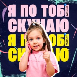 Portada Мюслі UA & Дашулька Булька - Я По Тобі Скучаю