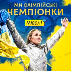 Portada Мюслі UA & Ольга Харлан - Ми Олімпійські Чемпіонки