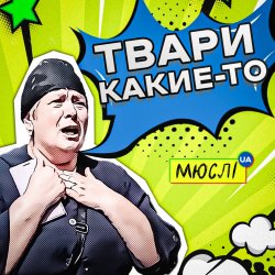 Portada Мюслі UA - Твари Какие-То