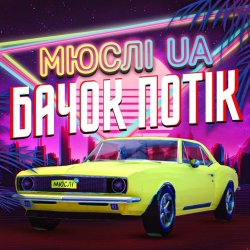 Portada Мюслі UA - Ярик, бачок потік