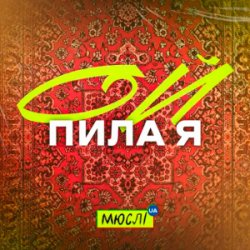 Portada Мюслі UA - Ой Пила Я Й У Неділю