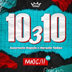 Portada Мюслі UA feat. Анастасія Марків & Наталія Чабан - 10 з 10