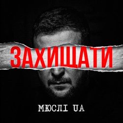 Portada Мюслі UA - Захищати