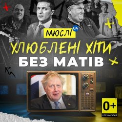 Portada Мюслі UA - Вова (Без Матів)