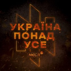Portada Мюслі UA - Україна Понад Усе
