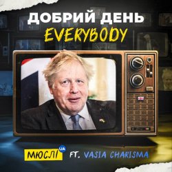 Portada Мюслі UA feat. Vasia Charisma - Добрий День Everybody