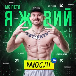 Portada Мюслі UA feat. МC Петя - Я Живий