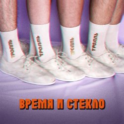 Portada Время и Стекло - Тролль