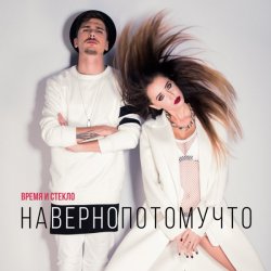 Portada Время и Стекло - Навернопотомучто