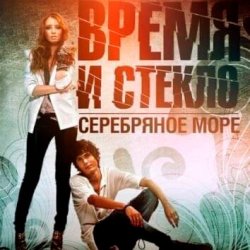Portada Время и Стекло - Серебряное Море