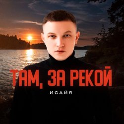 Portada ИСАЙЯ - Там, за рекой