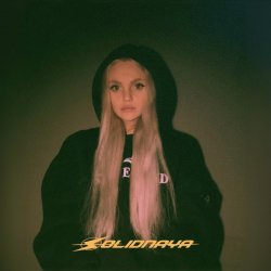 Portada SOLIDNAYA - Как любовь