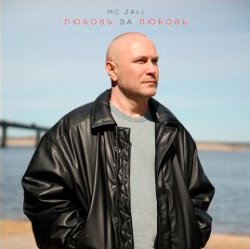 Portada MC Zali - Любовь за любовь
