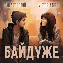 Portada Victoria Niro feat. Саша Горовий - Байдуже