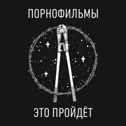 Portada Порнофильмы - Это пройдёт