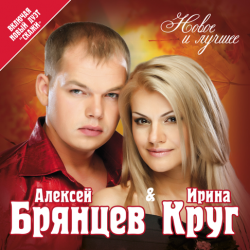 Portada Ирина Круг и Алексей Брянцев - Ты очень далеко, ну да..