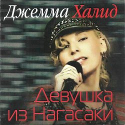 Portada Джемма Халид - Девушка из Нагасаки