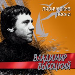 Portada Владимир Высоцкий - Лирическая