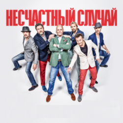 Portada Несчастный случай, Алексей Кортнев - Генералы песчаных карьеров