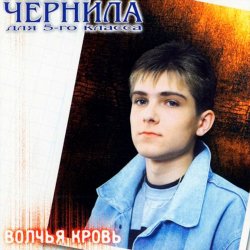 Portada Чернила для 5 класса - Волчья кровь