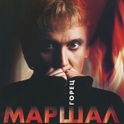 Portada Александр Маршал - Волчонок