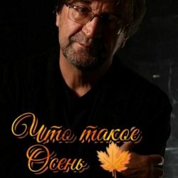 Portada ДДТ - Что такое осень