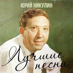 Portada Юрий Никулин - Если б я был султан