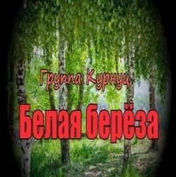 Portada группа Курнуц - Белая береза