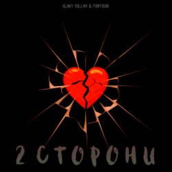 Portada slimy killah & funtosik - 2 СТОРОНИ