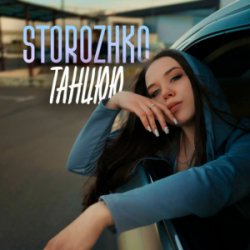 Portada STOROZHKO - Танцюю