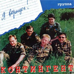 Portada Контингент - Дождь в горах Афгана