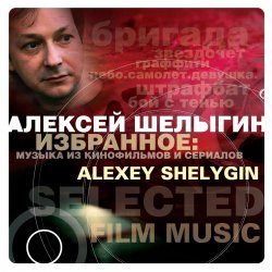 Portada Алексей Шелыгин - Игры в добро и зло