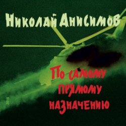 Portada Николай Анисимов - Грачи прилетели