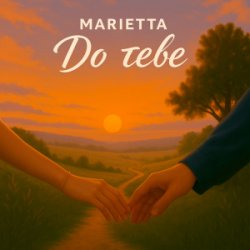 Portada Marietta - До тебе