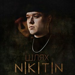 Portada NIKITIN - Я не твій