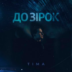 Portada ТІМА - До зірок