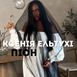 Portada Ксенія Ельтухі - Піон