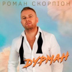 Portada Роман Скорпіон - Дурман