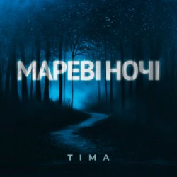 Portada ТІМА - Мареві ночі