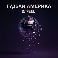 Portada DJ Feel - Гудбай, Америка