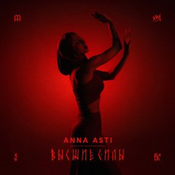 Portada ANNA ASTI - Высшие силы