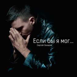Portada Сергей Лазарев - Если бы я мог