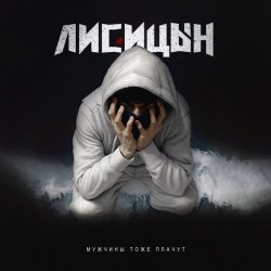 Portada Лисицын - Мужчины тоже плачут