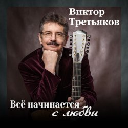 Portada Виктор Третьяков - Самый лучший год