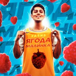 Portada Хабиб - Ягода Малинка