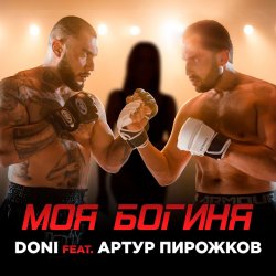 Portada Doni feat. Артур Пирожков - Моя Богиня