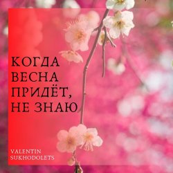 Portada Николай Рыбников - Когда весна придет не знаю(х/ф Весна на Заречной улице)