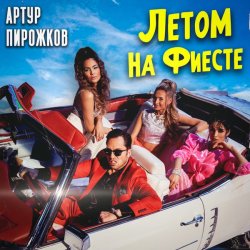 Portada Артур Пирожков - Летом На Фиесте